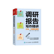 调研报告写作精讲：方法、步骤及案例（人邮普华出品）