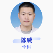 陈威 全科 主治医师 温州市洞头区元觉街道社区卫生服务中心