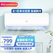 申花节能空调 空调挂机 家用空调 壁挂式 卧室出租屋 省电变频  安静低音 快速冷暖 独立除湿 1匹 一级能效 【单冷】全铜管 上门安装 送货入户