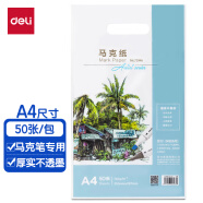 得力(deli)50张A4-120g马克纸 马克笔专用纸 儿童绘画 学生手抄报纸 动漫建筑设计画图用纸 手绘漫画纸 73946五一出游六一儿童节