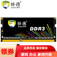 协德 (XIEDE)DDR3 1333 4GB笔记本内存条 16片双面256颗粒 支持双通道