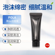 宝丽（POLA）日本pola宝丽黑BA赋颜晨光洁面乳洗面奶试用小样中样9g