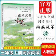 小猫种鱼 月亮船 糖果雨 太阳的话 雨燕风筝 林中世界 纸风铃 冰项链 水墨菱塘 彩色篱笆 梦中的旅途 我和诗小学同步阅读 一二三四五六年级上下册同步阅读人民教育出版社 三年级上册【雨燕风筝】