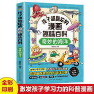 孩子超喜欢的漫画趣味百科：奇妙的海洋 少年儿童科普百科全书绘本十万个为什么小学生寒暑假期课外阅读书籍 儿童年货节送礼