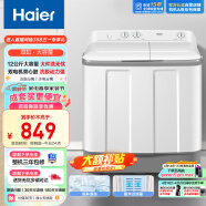 海尔（Haier）半自动双缸洗衣机家电 12公斤超大容量  原厂品质 可洗薄被子 动平衡脱水 水电分离XPB120-729S