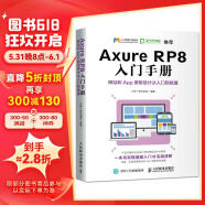 Axure RP8 入门手册  网站和App原型设计从入门到精通（数艺设出品）