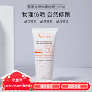 雅漾（AVENE）雅漾AVENE自然倍护防晒露乳SPF50+100ml纯物理矿物物理隔离霜防水 一支 100ml