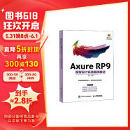 Axure RP9原型设计实战案例教材(异步图书出品)