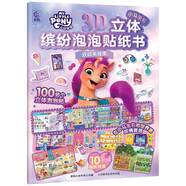 小马宝莉3D立体缤纷泡泡贴纸书 欢迎来我家