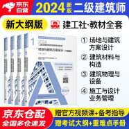 二级注册建筑师2024教材 二级建筑师考试教材 建筑结构物理与设备+经济施工与设计业务+建筑材料与构造+场地与建筑方案（作图题）4本套中国建筑工业出版社