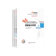 东奥初级会计职称2024教材（官方正版）初级会计实务 轻松过关1 应试指导及全真模拟测试