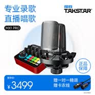 得胜（TAKSTAR） TAK55主播电容麦克风声卡套装电脑手机k歌直播设备变声器专业录音棚话筒德胜 得胜MX1Pro套餐   -