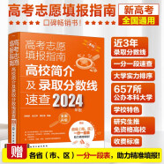 [2024年版]高考志愿填报指南：高校简介及录取分数线速查