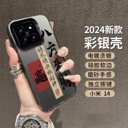 江铭  适用小米14手机壳Xiaomi14保护套全包防摔创意男女款小米14彩银壳八方来财 小米14