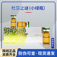 杜莎之谜小黑瓶小红瓶精华素械字号源码防伪可查正品直邮 杜莎之谜小绿瓶 5ml *5支/盒源码