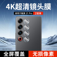 KOOLIFE【两片】适用 魅族21Pro镜头膜MEIZU 21pro手机后置摄像头保护贴膜AR增透超薄高清耐磨耐刮防尘膜