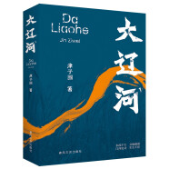 大辽河 2023中国好书 津子围作品 一部反映江河魂、民族魂、时代魂的长篇小说 图书