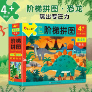 小红花阶梯拼图·第4阶·恐龙（4岁+）进阶纸制拼图3-6岁幼儿手工拼图早教益智玩具