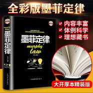 墨菲定律（全彩珍藏版）社会心理学青春成功励志书籍人际交往沟通为人处事心理学书籍