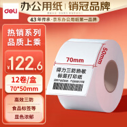 得力(deli)珊瑚海70*50mm 500张*12卷 三防热敏标签打印纸 食品服饰材料 不干胶打印纸条码标签纸11882