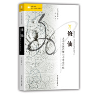 海外中国研究系列·修仙：古代中国的修行与社会记忆