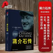 蒋介石传 布赖恩克罗泽(精装典藏本）皮波人物军政馆