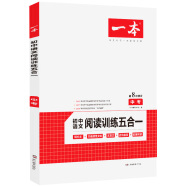 2020年一本中考初中语文阅读训练五合一第8次修订内含文言文现代文非连续性文本古诗名著阅读训练