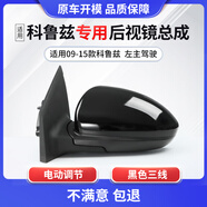 译龙适用于雪佛兰科鲁兹后视镜总成车外反光镜久真汽车倒车镜总成 09-15款黑色3线左主驾老款