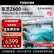 东芝（TOSHIBA）电视Z600MF 144Hz高分区超薄巨幕大屏 4K客厅网络智能液晶平板游戏电视机快投屏 以旧换新 75英寸 75Z600MF