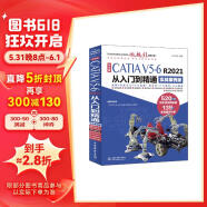 中文版CATIA V5-6 R2021从入门到精通（实战案例版）  辅助设计工程分析曲面设计 零基础自学教程