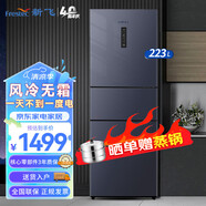 新飞223升三门三温风冷无霜家用冰箱节能省电低噪音智能触控BCD-223WK3DT 223升三门电脑控温