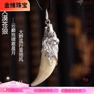 金维西藏蒙古特产狼牙吊坠99纯银套包真黑狗牙男女新潮项链酷高端文玩 大漠苍狼