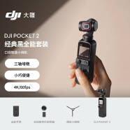 大疆 DJI Pocket 2 全能套装灵眸云台vlog全景相机 小型户外数码摄像机高清防抖运动相机 大疆口袋相机