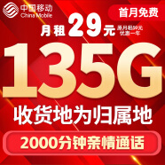 中国移动流量卡手机卡电话卡移动流量卡纯上网卡5g手机号低月租高速全国通用4g学生卡 福音卡-29元135G流量+2000分钟亲情通话