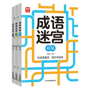 成语迷宫全3册 成语接龙进阶游戏儿童专注力逻辑思维训练益智游戏集中注意力左右脑全脑智力开发趣味识字 儿童年货节送礼