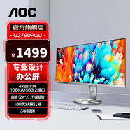 AOC 27英寸4K高清IPS广视角窄边框99% sRGB商用办公低蓝光不闪旋转升降 4K高配版/10Bit/音响 U2790PQU