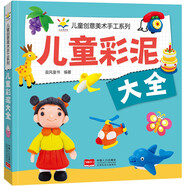 儿童彩泥大全 儿童创意美术手工系列 