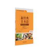 新经典日本语写作教程 第一册（第二版）
