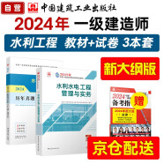 【新大纲】一级建造师2024教材 一建教材+历年真题+冲刺试卷 水利水电工程实务 单科2本套 中国建筑工业出版社