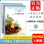 小猫种鱼 月亮船 糖果雨 太阳的话 雨燕风筝 林中世界 纸风铃 冰项链 水墨菱塘 彩色篱笆 梦中的旅途 我和诗小学同步阅读 一二三四五六年级上下册同步阅读人民教育出版社 一年级上册下册【小猫种鱼+月亮