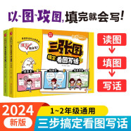 三张图搞定看图写话（全2册）小学一二年级同步教材作文起步扩句法写作技巧好词好句素材大全漫画范文辅导书