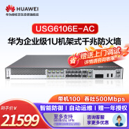 华为企业级防火墙千兆2*GE WAN+8*GE Combo+2*10GE SFP+含SSL VPN 100用户 USG6106E-AC