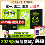 2025新版解题觉醒】天星教育2025高考解题觉醒高考一轮复习资料名师解题名师大招解析册高三化学一化儿学过石油的语文老师 【2025新版·英语】补好英语“盖中盖” 盖军老师