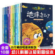 官方正版】小牛顿科学馆百科绘本全套10册地球怎么了课外书籍探索科普百科3-6岁绘本幼儿十万个为什么