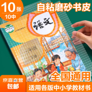 【已售5万】文具包书皮书套 自粘透明磨砂加厚16K小学生初中生A4一体化书壳全套塑料防水课本保护套 【10中】全国教材通用16k*10张