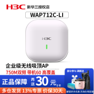 华三（H3C）企业级吸顶AP无线WiFi接入点别墅酒店商用全屋WiFi覆盖大功率 WAP712C-LI千兆双频750M