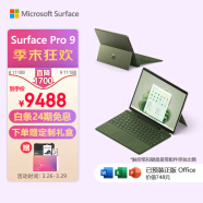 微软Surface Pro 9 二合一平板电脑 i5 16G+256G森野绿 13英寸120Hz触控屏 笔记本电脑轻薄本