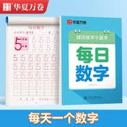 华夏万卷楷书幼小衔接每日数学练字帖 田字格硬笔书法正楷描红每日一练字帖学生3-6岁临摹练字本