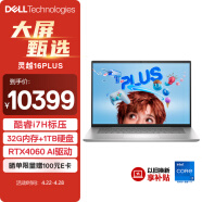 戴尔（DELL）笔记本电脑灵越16PLUS-7630 16英寸轻薄本办公商务游戏设计 酷睿i7标压 32G 1TB RTX4060 2.5K