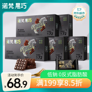 诺梵5盒装72%纯黑巧克力健身烘焙零食生日礼物女偏苦量贩装喜糖